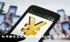 优质如何安全高效地转账