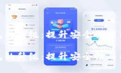 数字钱包的升级：提升安
