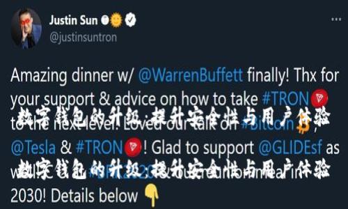 数字钱包的升级：提升安全性与用户体验

数字钱包的升级：提升安全性与用户体验