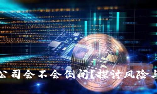 加密钱包公司会不会倒闭？探讨风险与未来发展