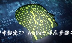 如何在APP中绑定TP Wallet：