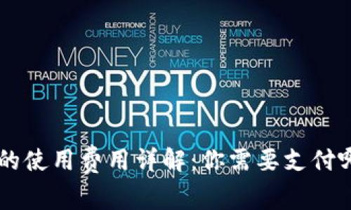  TPWallet的使用费用详解：你需要支付哪些手续费？