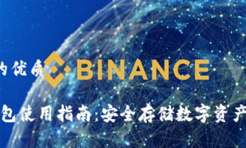 思考一个且的优质

“捷克加密钱包使用指南：安全存储数字资产的最佳选择”