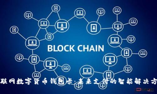 物联网数字货币钱包卡：未来支付的智能解决方案