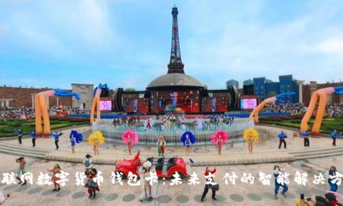 物联网数字货币钱包卡：未来支付的智能解决方案