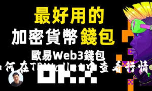 : 如何在TPWallet中查看行情信息