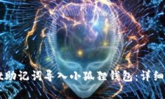 如何将TPWallet助记词导入小