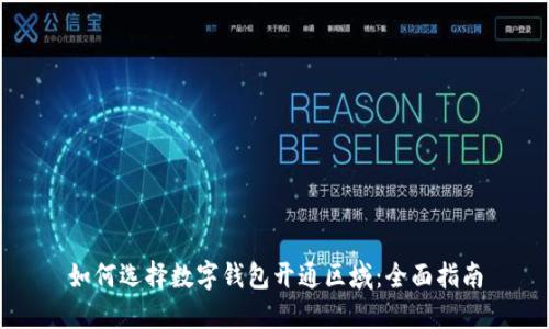 如何选择数字钱包开通区域：全面指南