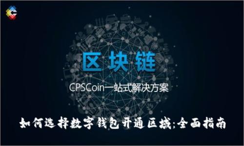 如何选择数字钱包开通区域：全面指南