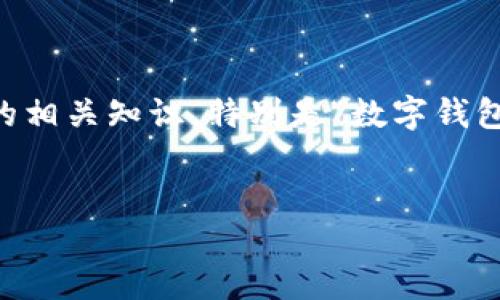 思考及关键词

在数字经济不断发展的背景下，越来越多的人开始关注数字钱包的相关知识，特别是“数字钱包人员账号”。为了和吸引用户搜索，以下是一个过的和相关关键词：


数字钱包人员账号详解：如何作用于数字金融交易