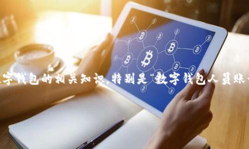 思考及关键词

在数字经济不断发展的背景下，越来越多的人开始关注数字钱包的相关知识，特别是“数字钱包人员账号”。为了和吸引用户搜索，以下是一个过的和相关关键词：


数字钱包人员账号详解：如何作用于数字金融交易