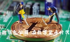武汉区块链钱包公司：在