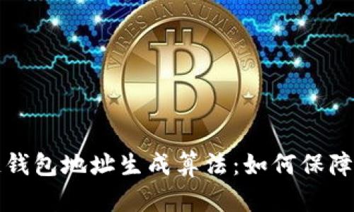 深度解析区块链钱包地址生成算法：如何保障安全性与隐私性