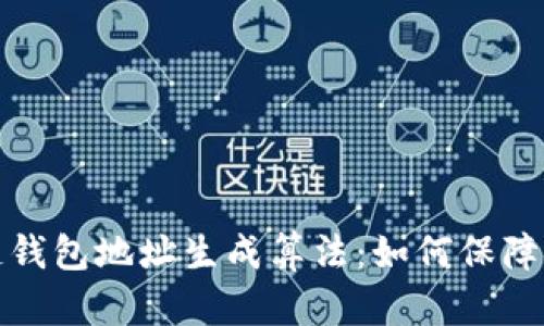 深度解析区块链钱包地址生成算法：如何保障安全性与隐私性