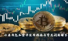 : 小米钱包加密卡使用指南