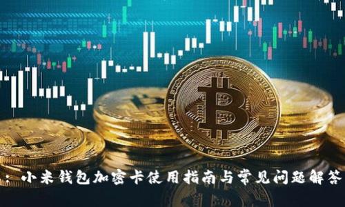 : 小米钱包加密卡使用指南与常见问题解答