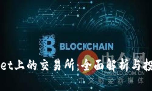 TPWallet上的交易所：全面解析与投资指南