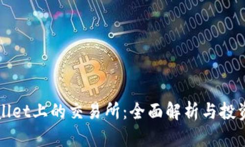 TPWallet上的交易所：全面解析与投资指南