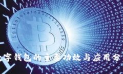 数字钱包的主要功效与应