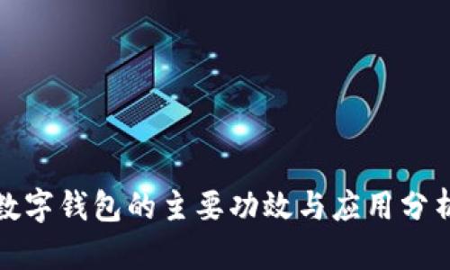 数字钱包的主要功效与应用分析