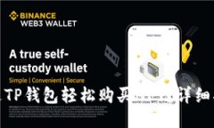 : 如何通过TP钱包轻松购买