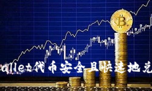 如何将TPWallet代币安全且快速地兑换为USDT？