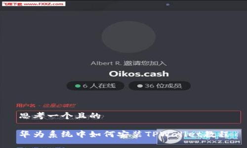 思考一个且的

华为系统中如何安装TPWallet教程