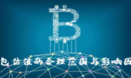 加密钱包估值的合理范围与影响因素分析