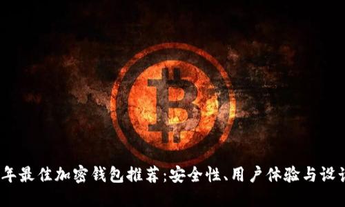 2023年最佳加密钱包推荐：安全性、用户体验与设计兼备