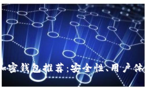 2023年最佳加密钱包推荐：安全性、用户体验与设计兼备