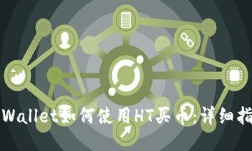 TPWallet如何使用HT买币：详细指南