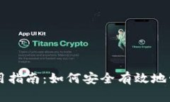 区块链钱包的使用指南：