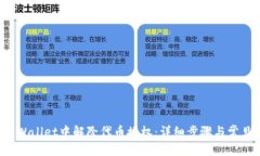 优质  如何在TP Wallet中解除