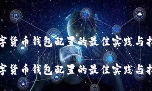 数字货币钱包配置的最佳实践与指南

数字货币钱包配置的最佳实践与指南