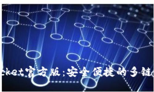 TokenPocket官方版：安全便捷的多链钱包选择