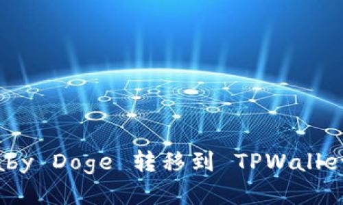 如何将 Baby Doge 转移到 TPWallet：详细指南