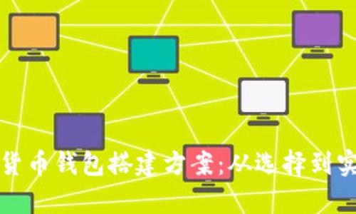 全面解析数字货币钱包搭建方案：从选择到实现的完整指南