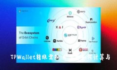  TPWallet转账需知：旷工费
