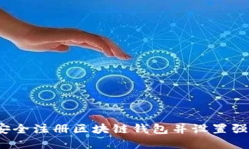 如何安全注册区块链钱包并设置强密码？