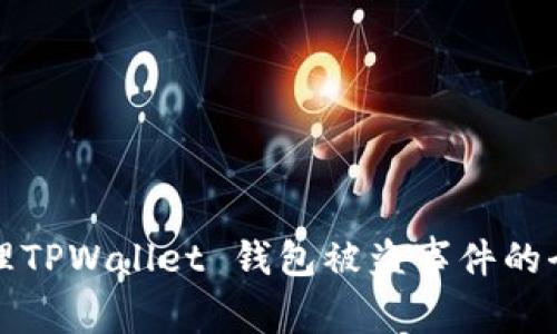 如何处理TPWallet 钱包被盗事件的全面指南