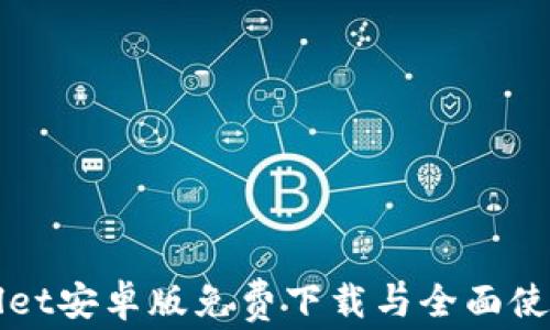 
TPWallet安卓版免费下载与全面使用指南