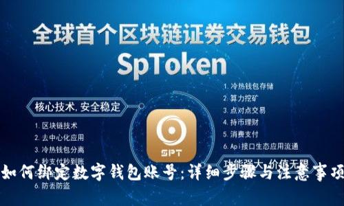 如何绑定数字钱包账号：详细步骤与注意事项