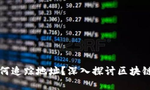 区块链钱包如何追踪地址？深入探讨区块链透明性的影响