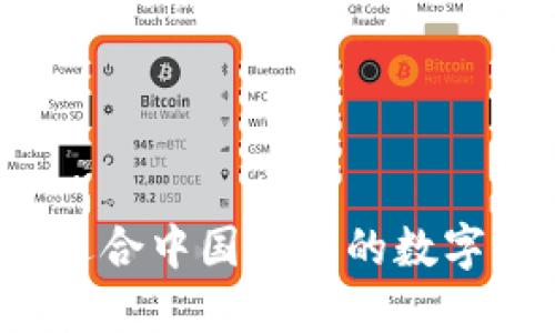 如何选择适合中国用户的数字货币钱包？
