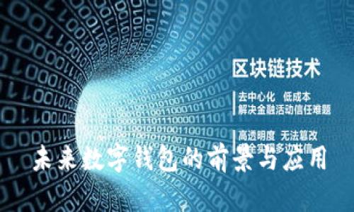 未来数字钱包的前景与应用