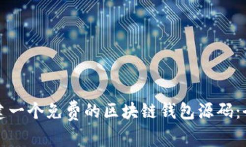 如何构建一个免费的区块链钱包源码：全面指南