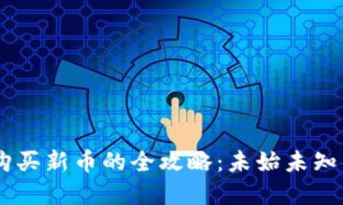 新版TPWallet购买新币的全攻略：未始未知的数字货币投资