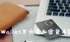 如何在TPWallet里出售加密货