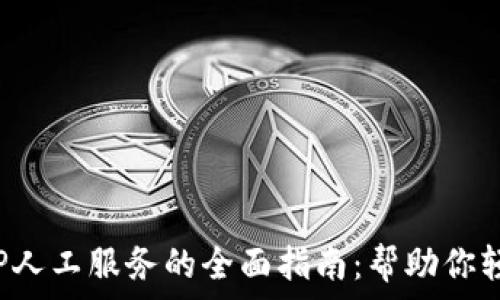   
数字钱包APP人工服务的全面指南：帮助你轻松管理财务