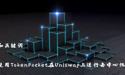 生成和关键词


如何使用TokenPocket在Uniswap上进行去中心化交易？